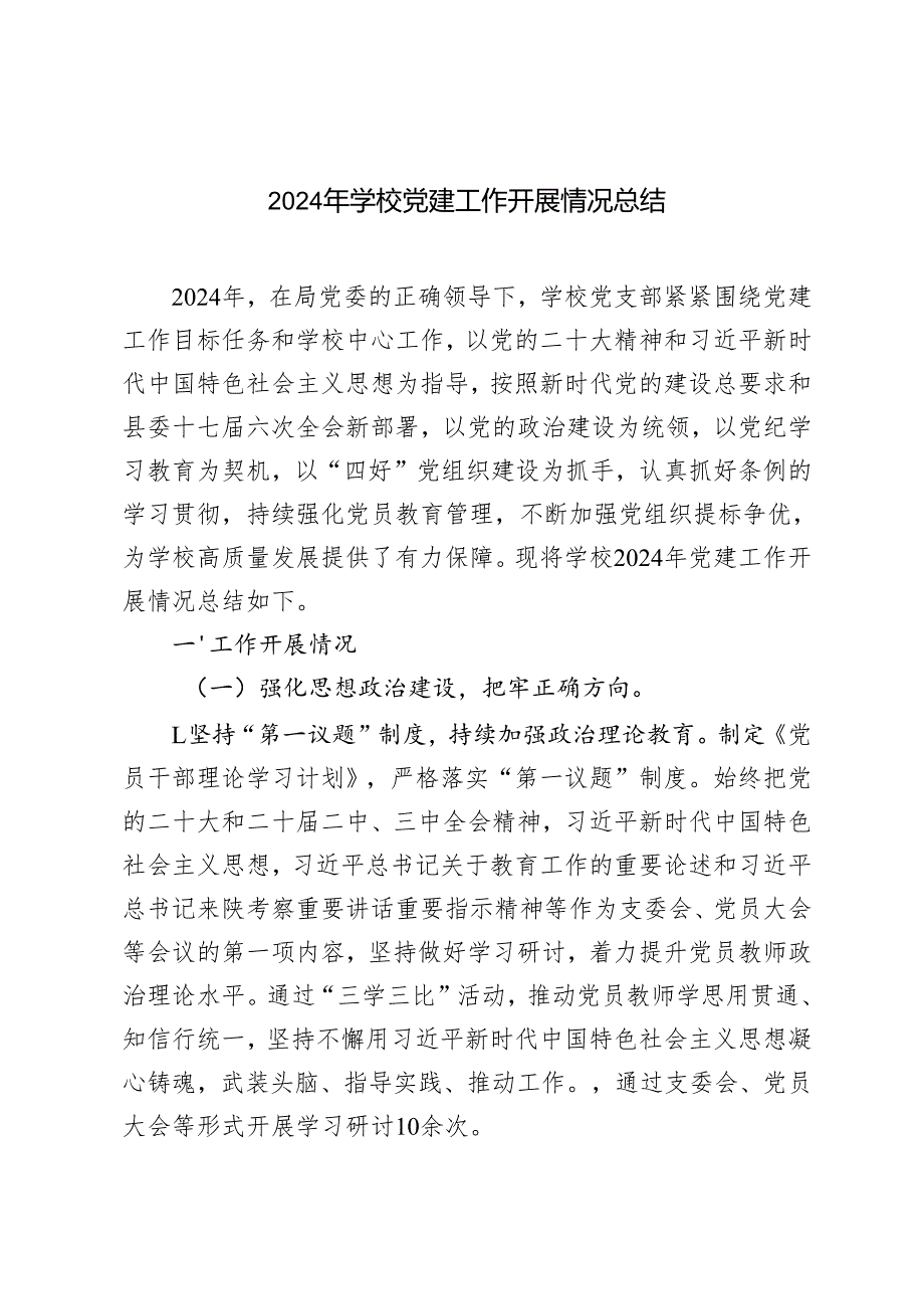 2024 年 学校党建工作开展情况总结汇报.docx_第1页