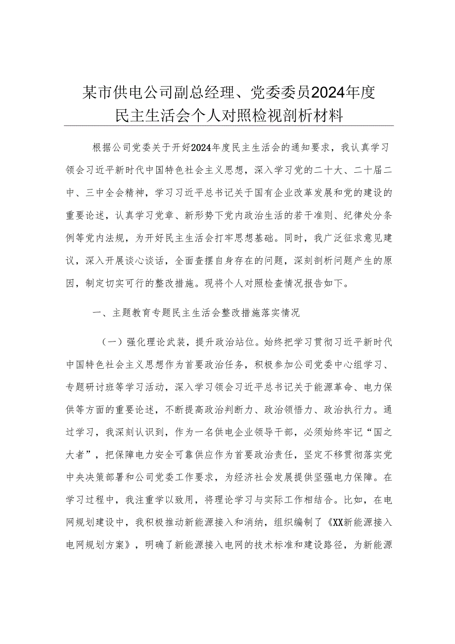 某市供电公司副总经理、党委委员2024年度民主生活会个人对照检视剖析材料.docx_第1页