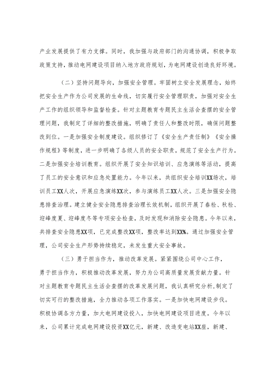 某市供电公司副总经理、党委委员2024年度民主生活会个人对照检视剖析材料.docx_第2页