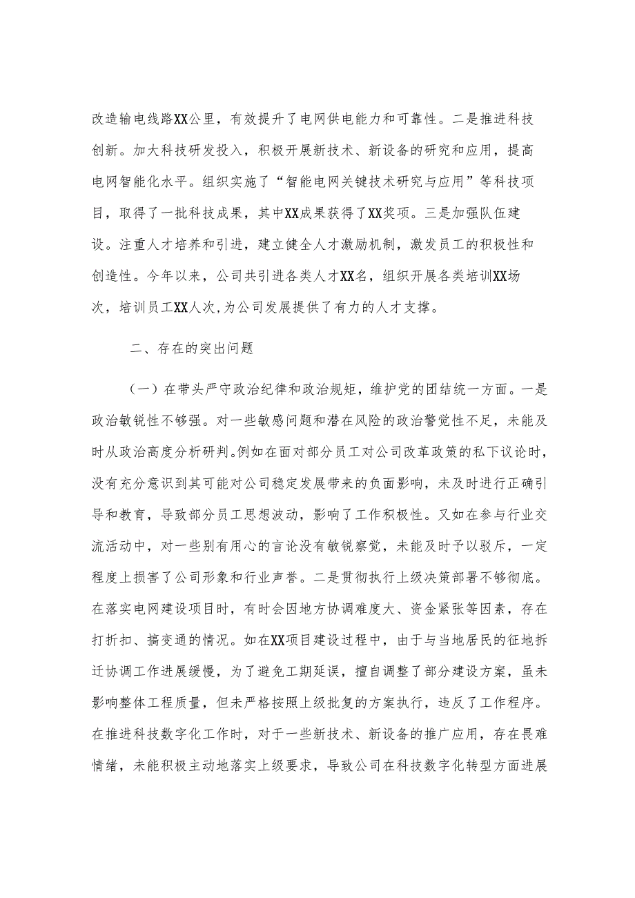 某市供电公司副总经理、党委委员2024年度民主生活会个人对照检视剖析材料.docx_第3页