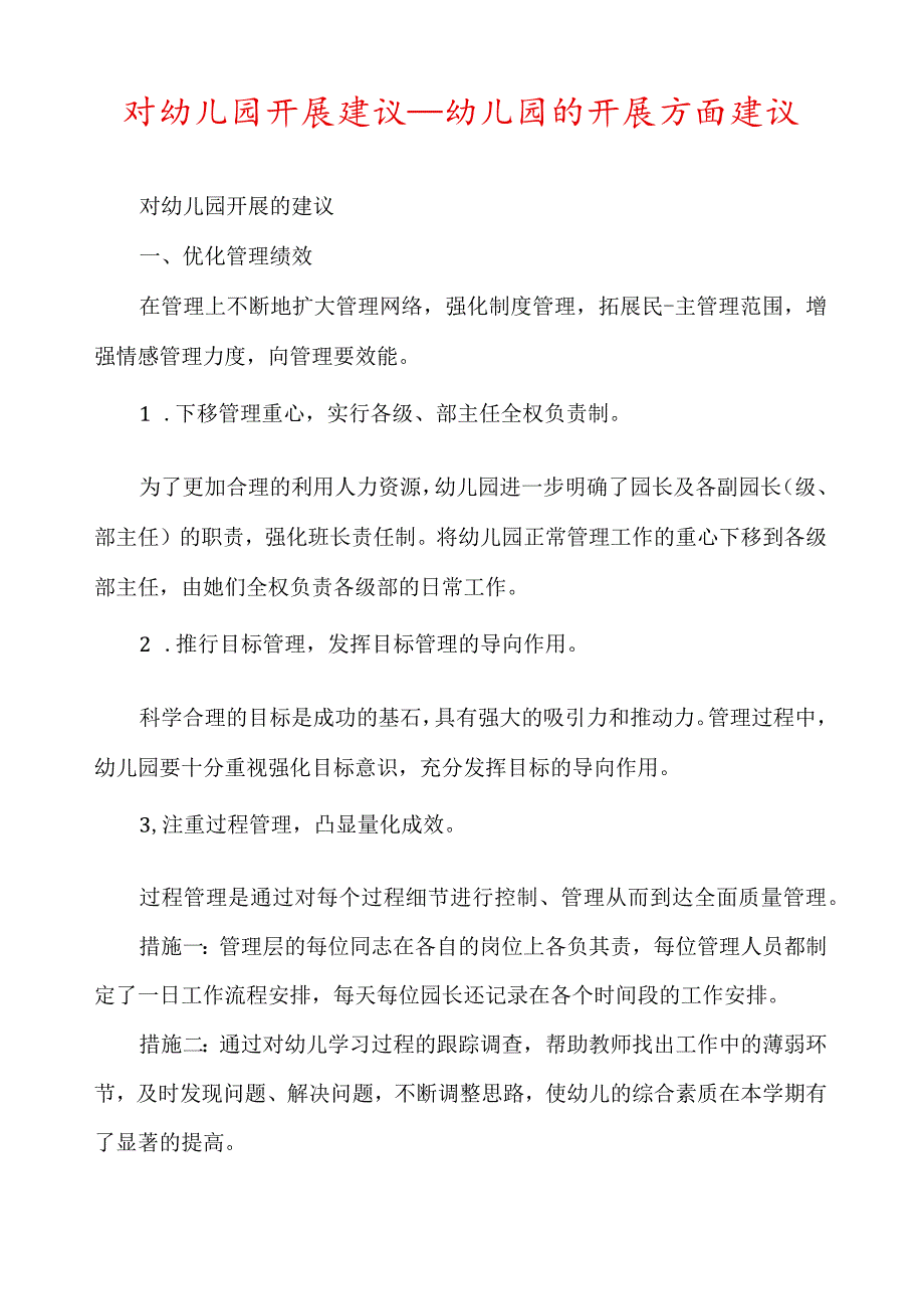对幼儿园发展建议幼儿园的发展方面建议.docx_第1页