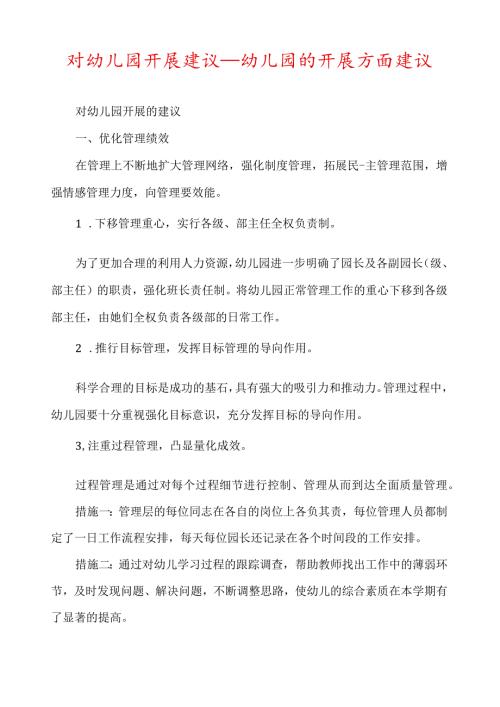 对幼儿园发展建议幼儿园的发展方面建议.docx
