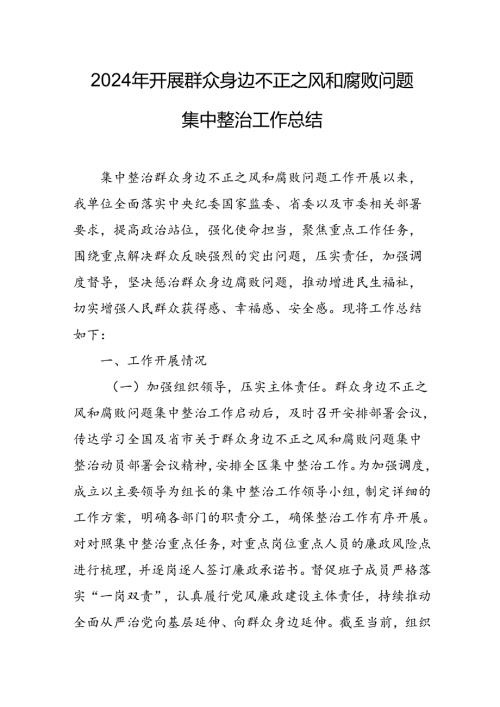 2024年关于开展《群众身边不正之风和腐败问题集中整治》工作总结 汇编10份.docx