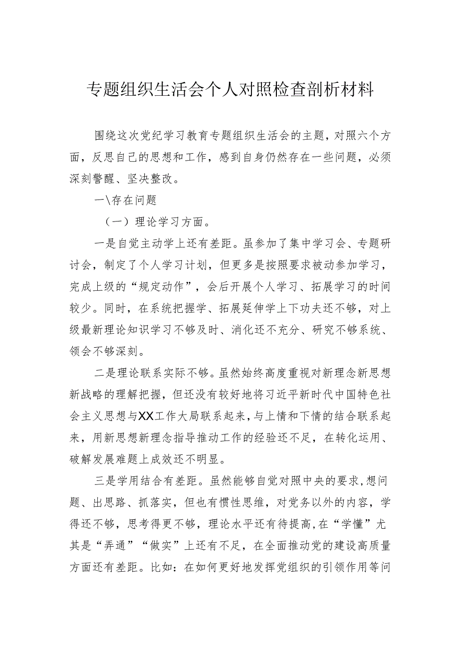组织生活会个人对照检查剖析材料.docx_第1页