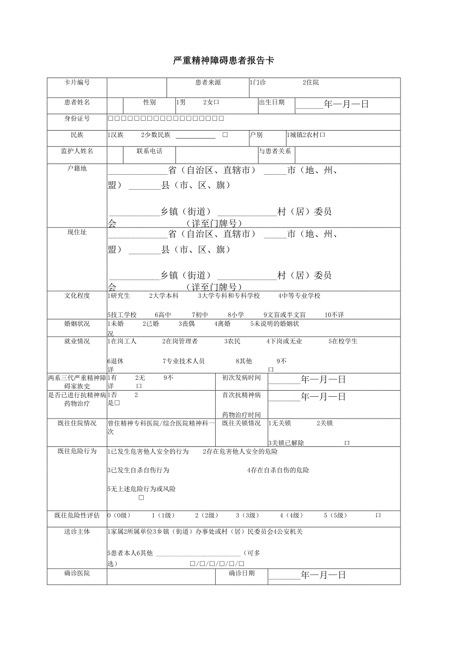 严重精神障碍患者报告卡.docx_第1页