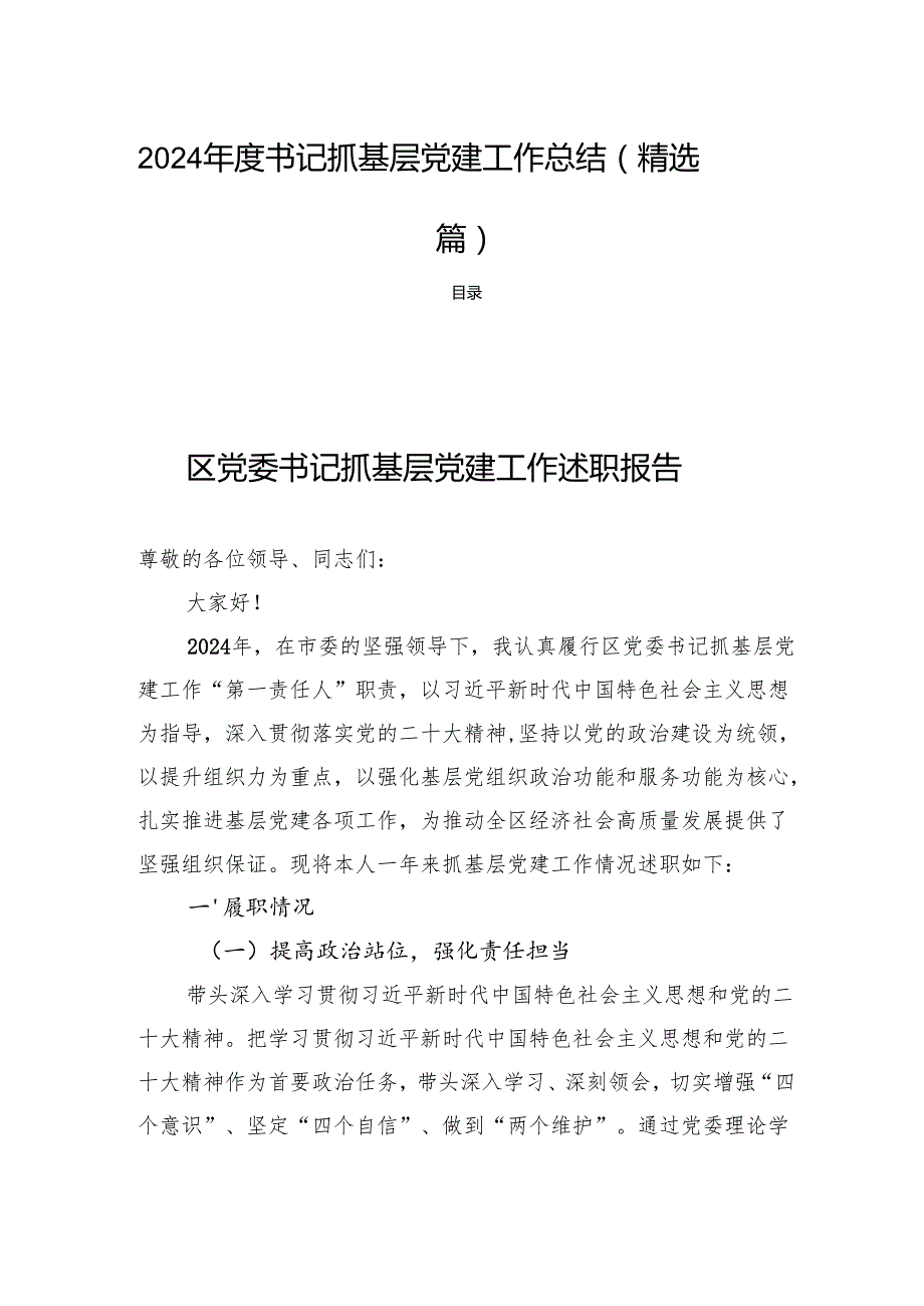2024书记抓基层党建工作总结(精选四篇).docx_第1页