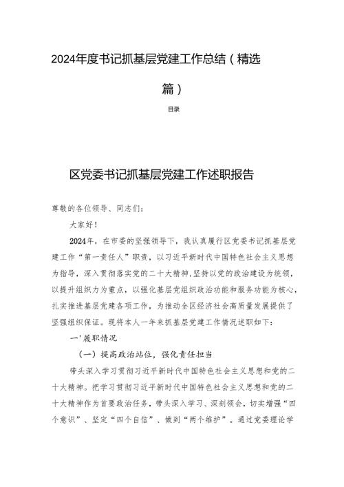 2024书记抓基层党建工作总结(精选四篇).docx