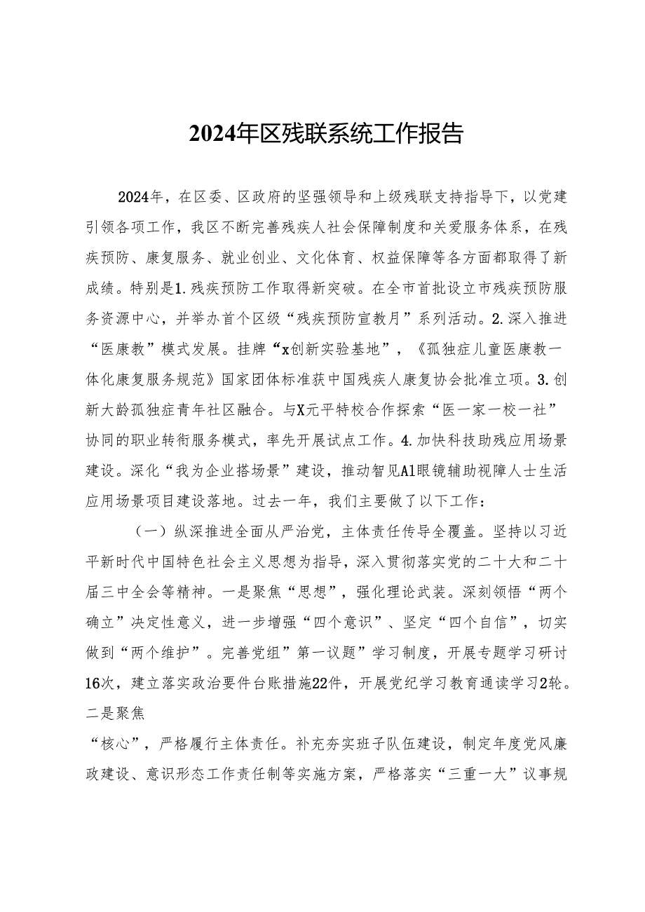 2024年区残联系统工作总结报告.docx_第1页