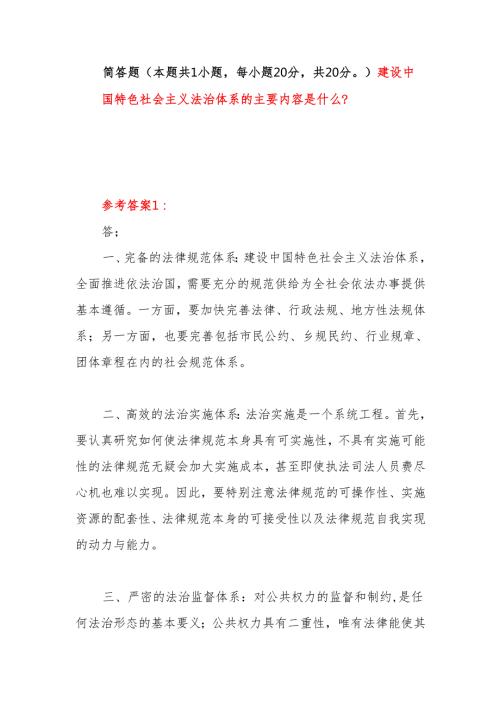 建设中国特色社会主义法治体系的主要内容是什么？国开电大作业考试题目答案3份.docx