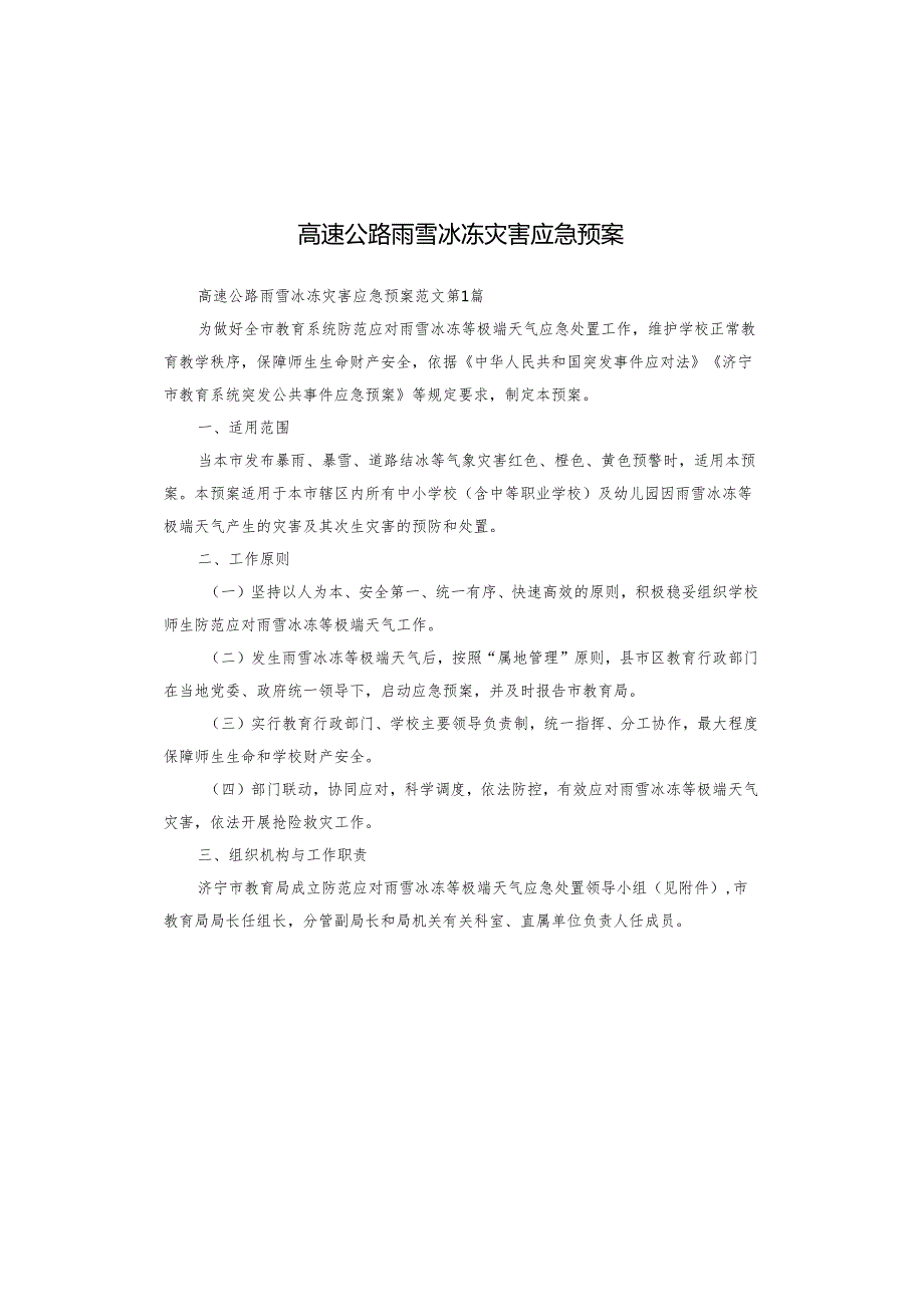 高速公路雨雪冰冻灾害应急预案.docx_第1页