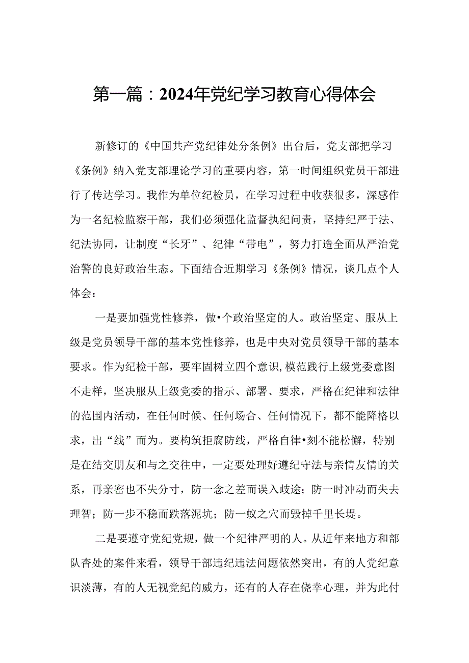 2024年党纪学习教育心得体会（精选14篇）.docx_第2页
