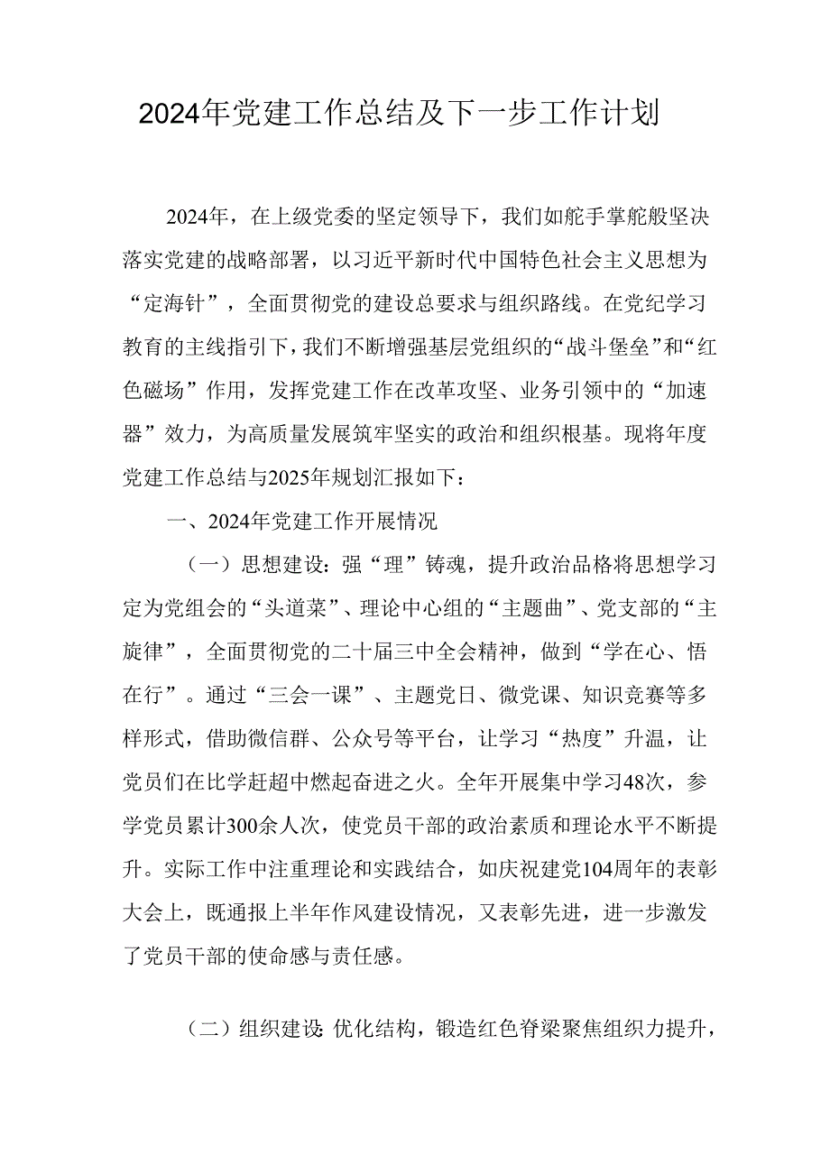 2024年公司党建工作总结及下一步工作计划（汇编5份）.docx_第1页