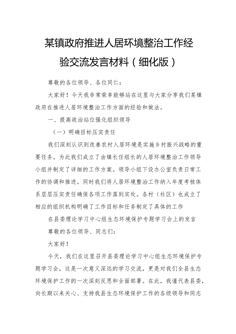某镇政府推进人居环境整治工作经验交流发言材料（细化版）.docx_第1页