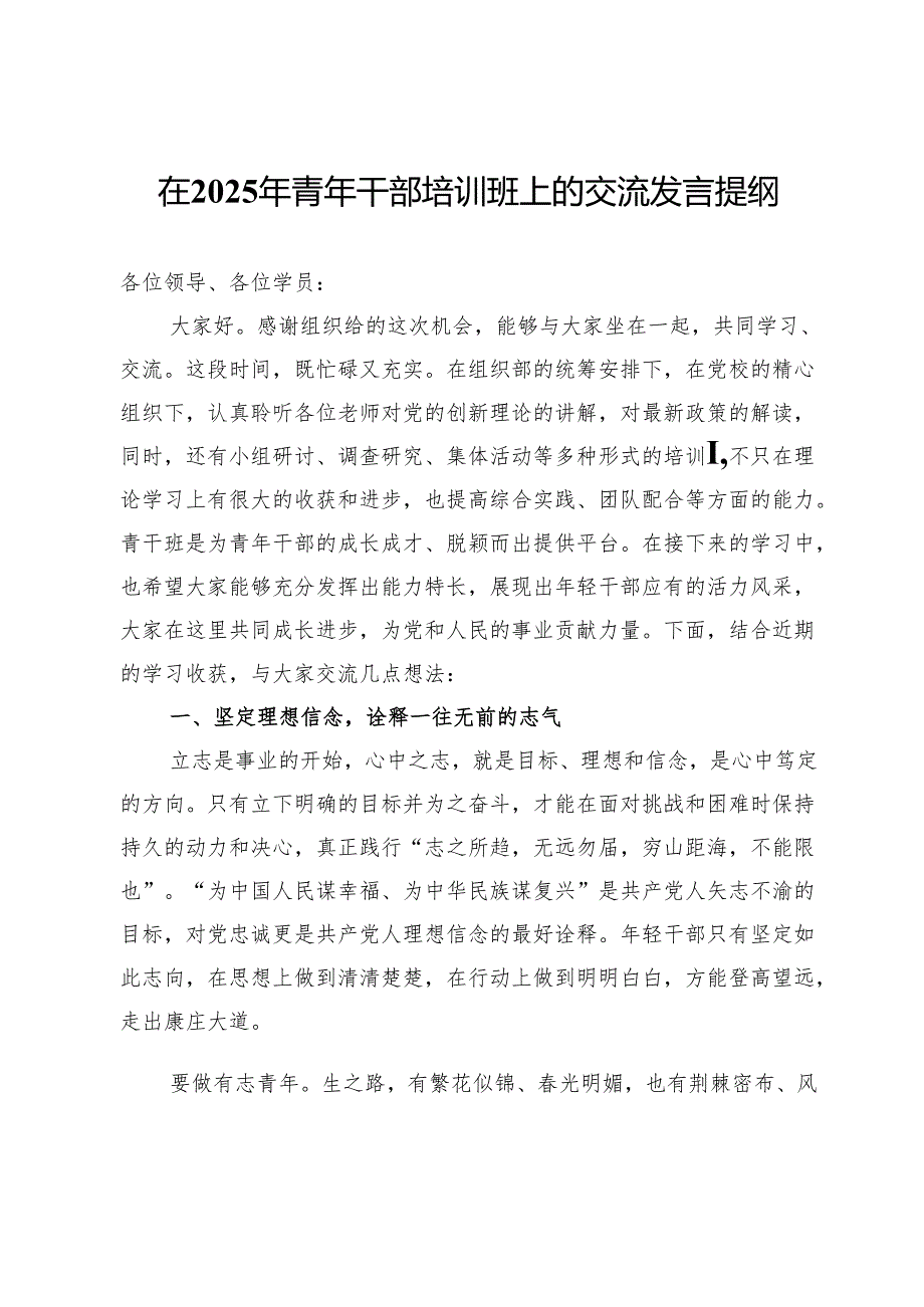在2025年青年干部培训班上的交流发言提纲.docx_第1页