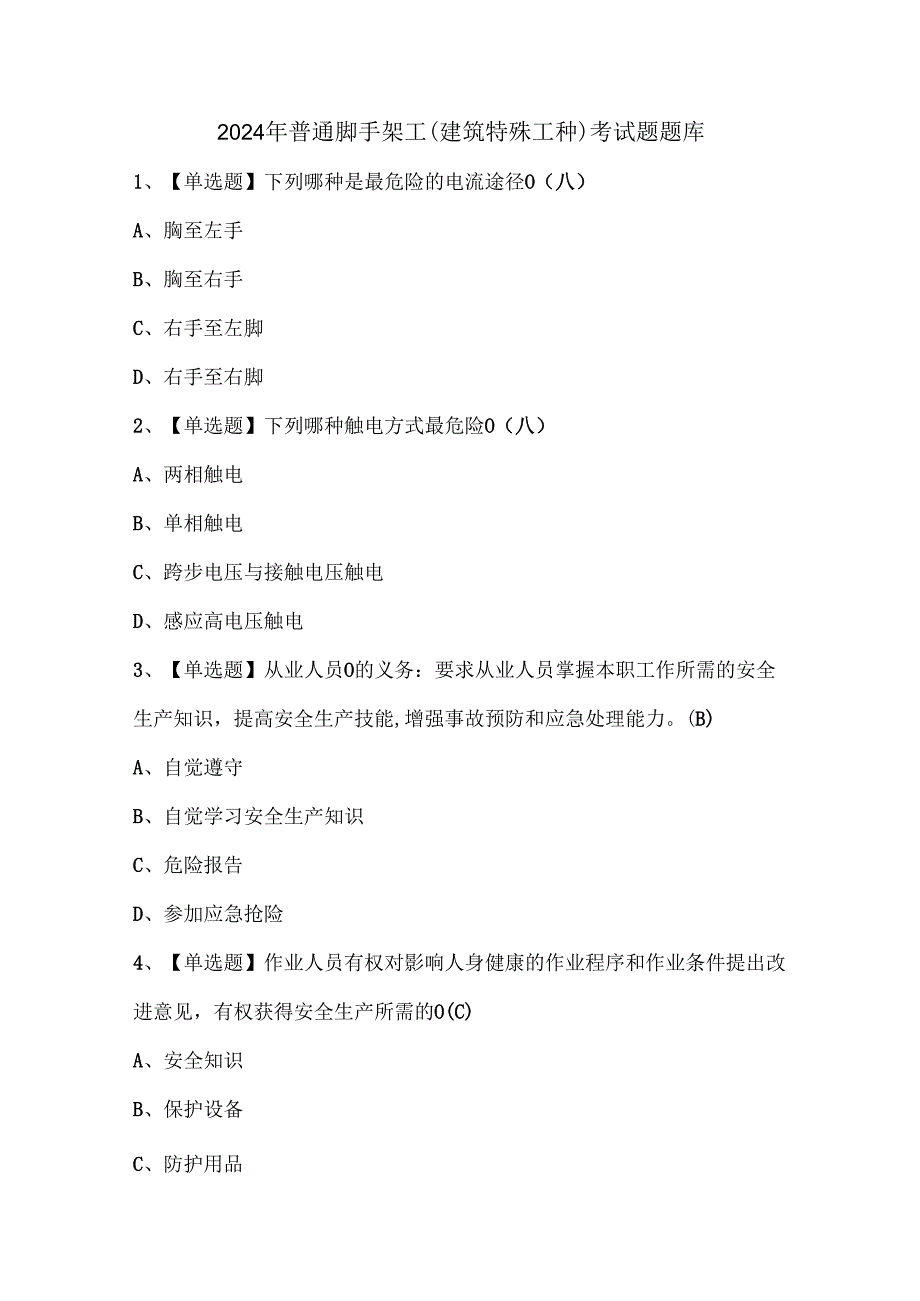 2024年普通脚手架工(建筑特殊工种)考试题题库.docx_第1页