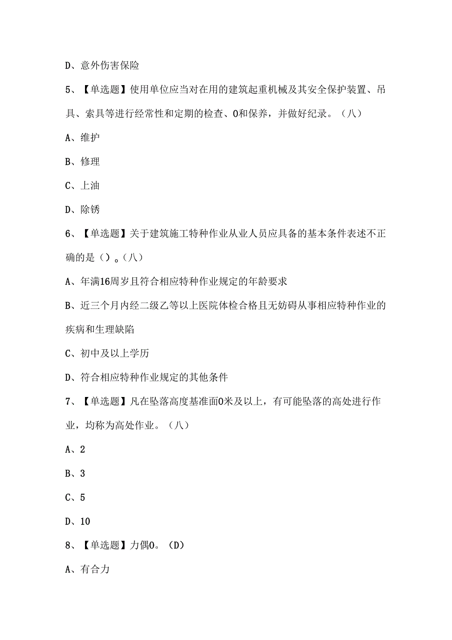 2024年普通脚手架工(建筑特殊工种)考试题题库.docx_第2页