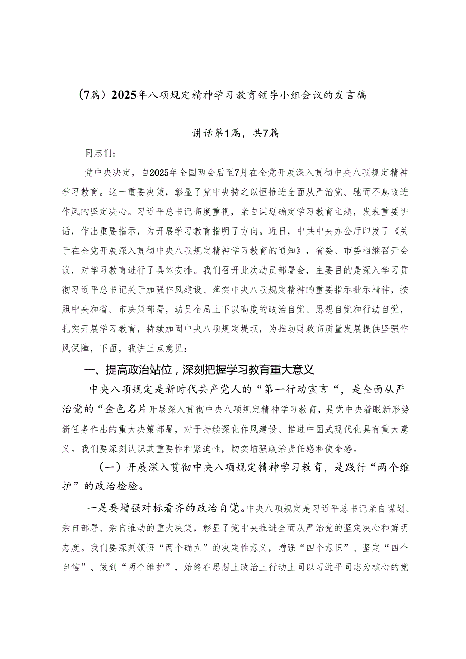 （7篇）2025年八项规定精神学习教育领导小组会议的发言稿.docx_第1页