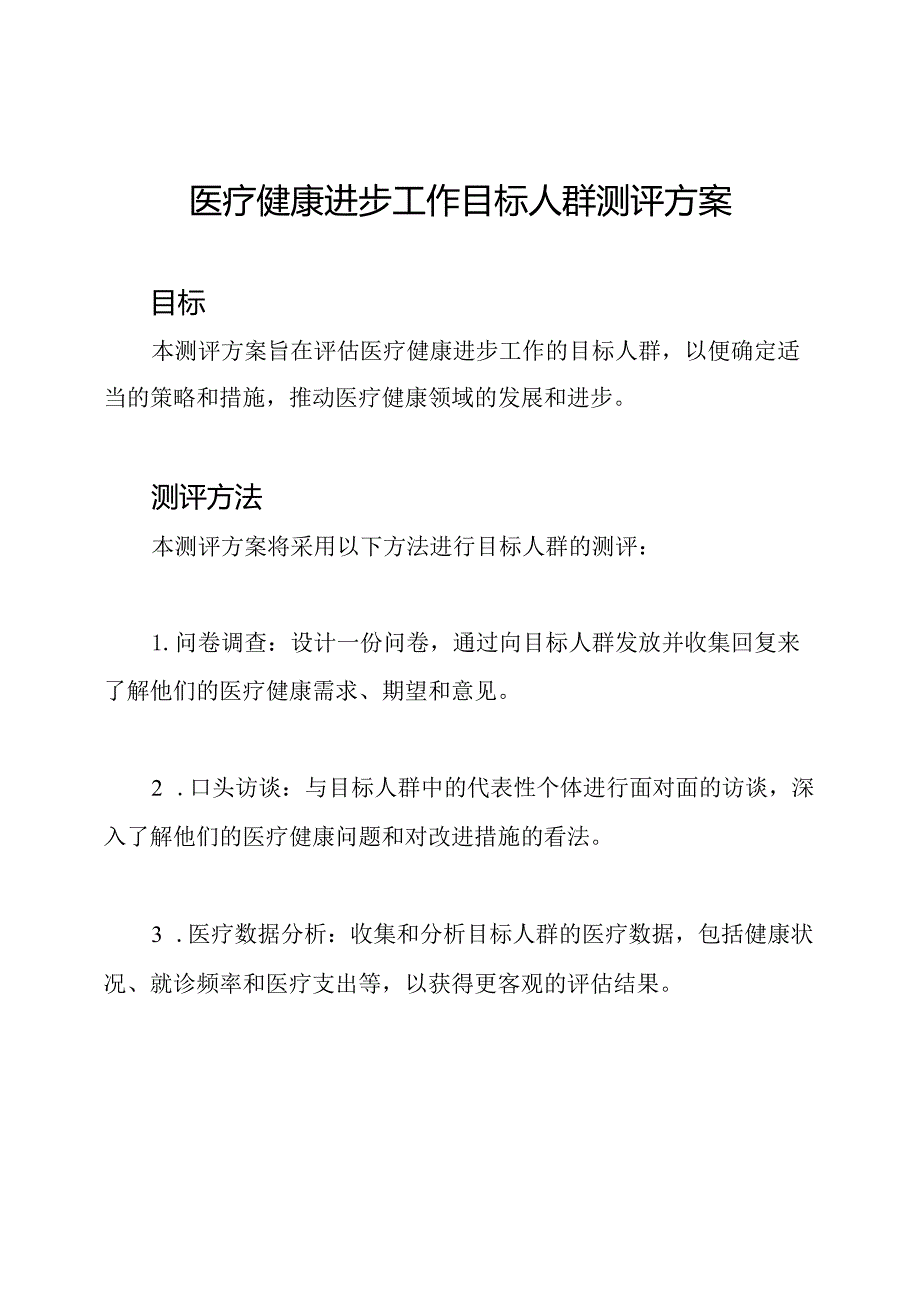 医疗健康进步工作目标人群测评方案.docx_第1页