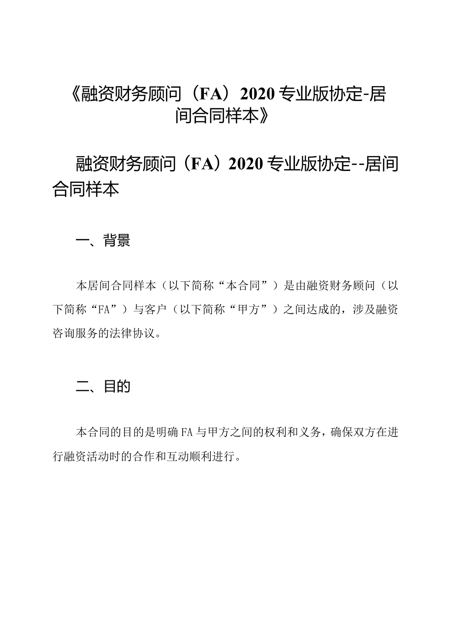 《融资财务顾问(FA)2020专业版协定居间合同样本》.docx_第1页