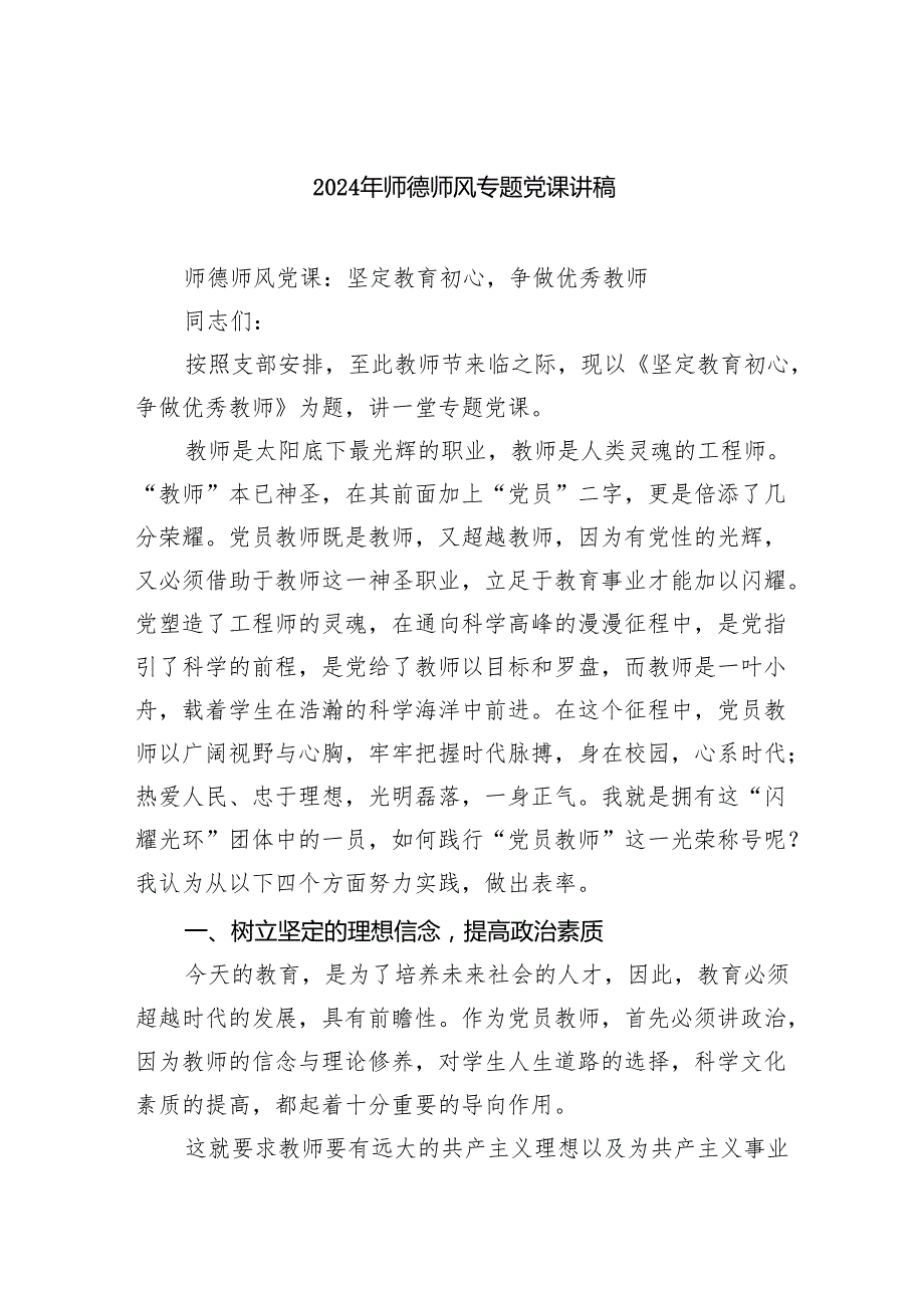 2024年师德师风专题党课讲稿7篇（最新版）.docx_第1页