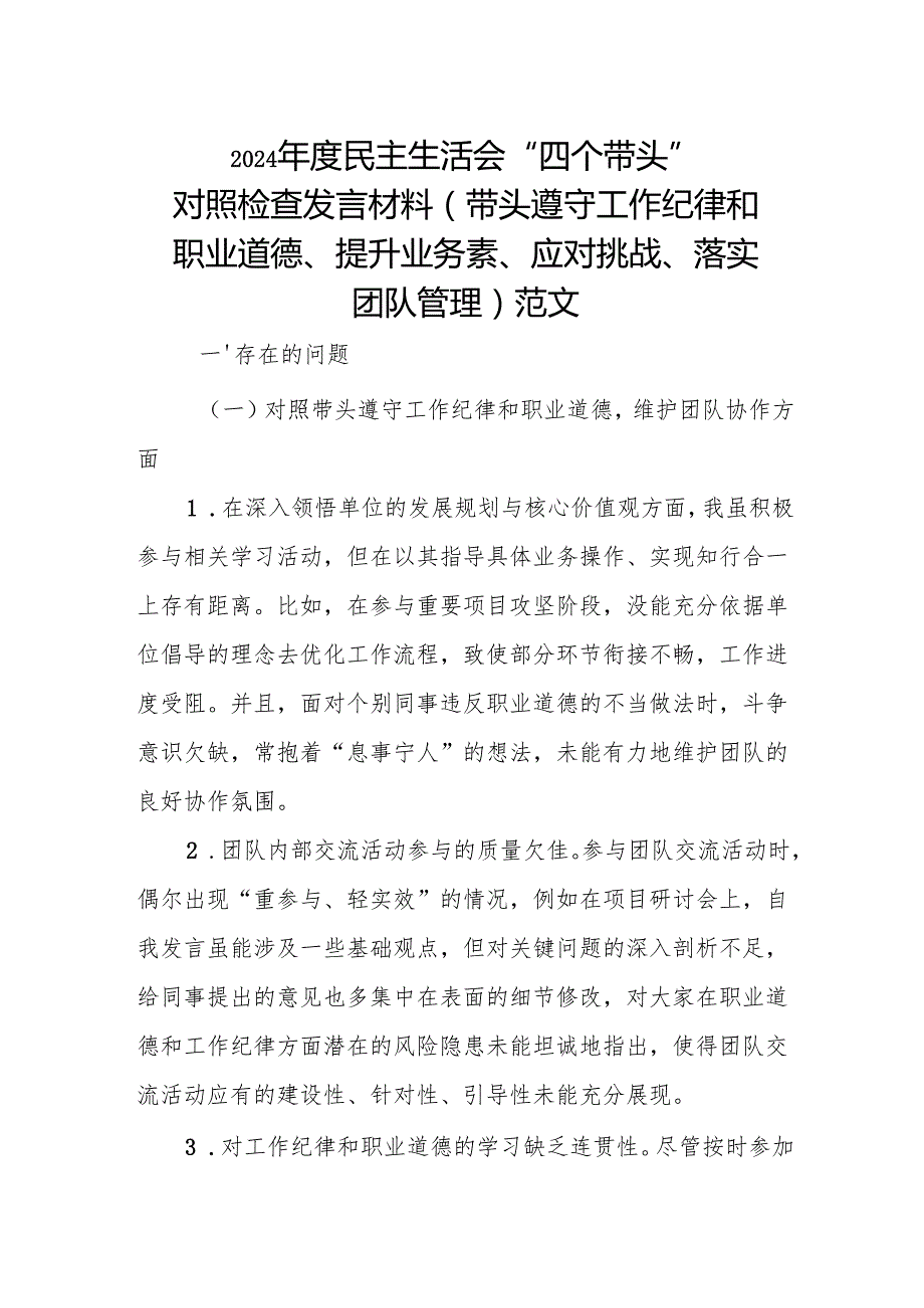 2024 民主生活会“四个对照” 对照检查发言材料（带头遵守工作纪律和职业道德、提升业务素、应对挑战、落实团队管理）范文.docx_第1页
