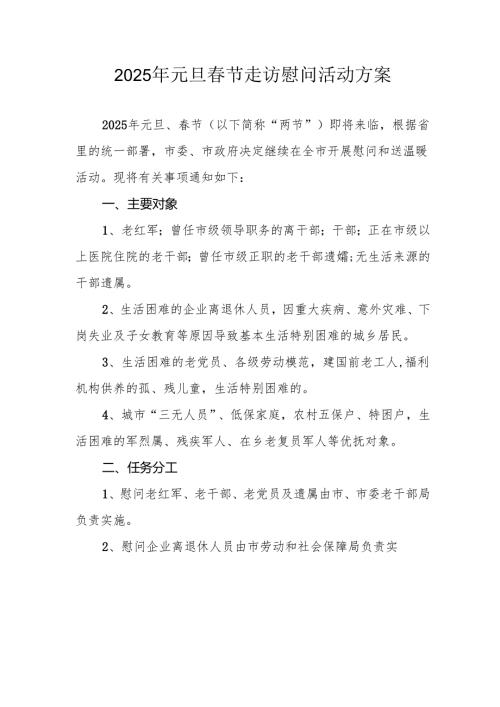 2025年事业单位开展元旦节走访慰问活动实施方案 （5份）.docx