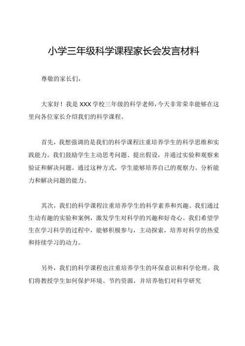 小学三年级科学课程家长会发言材料.docx