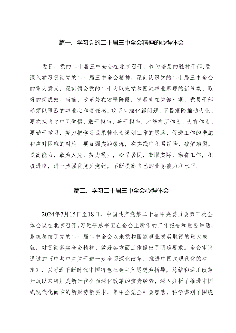 学习党的二十三中全会精神的心得体会8篇(最新精选).docx_第2页