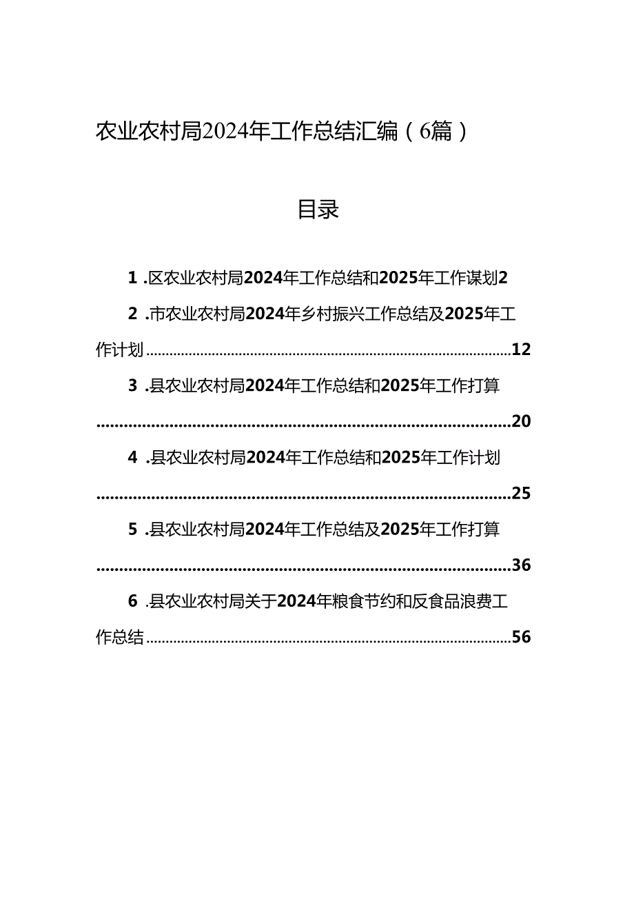 农业农村局2024年工作总结汇编（6篇）.docx_第1页