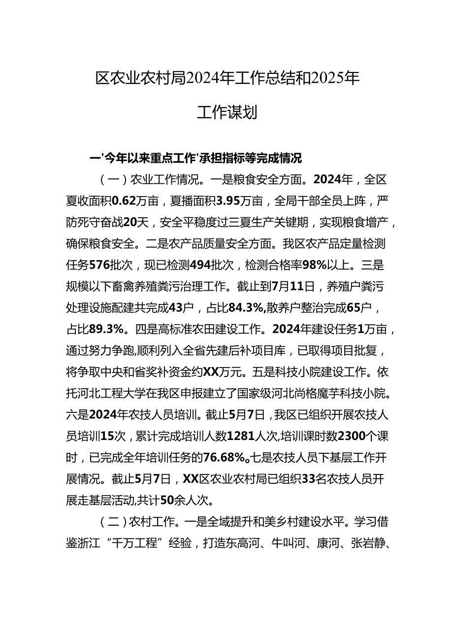 农业农村局2024年工作总结汇编（6篇）.docx_第2页