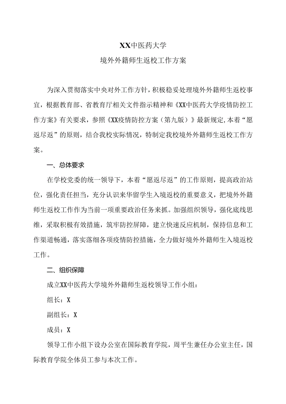 XX中医药大学境外外籍师生返校工作方案（2024年）.docx_第1页