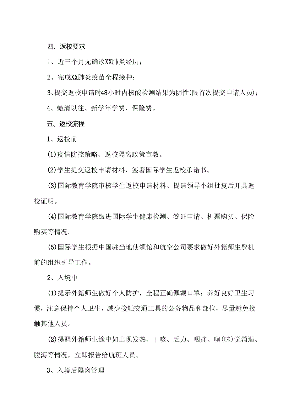 XX中医药大学境外外籍师生返校工作方案（2024年）.docx_第3页