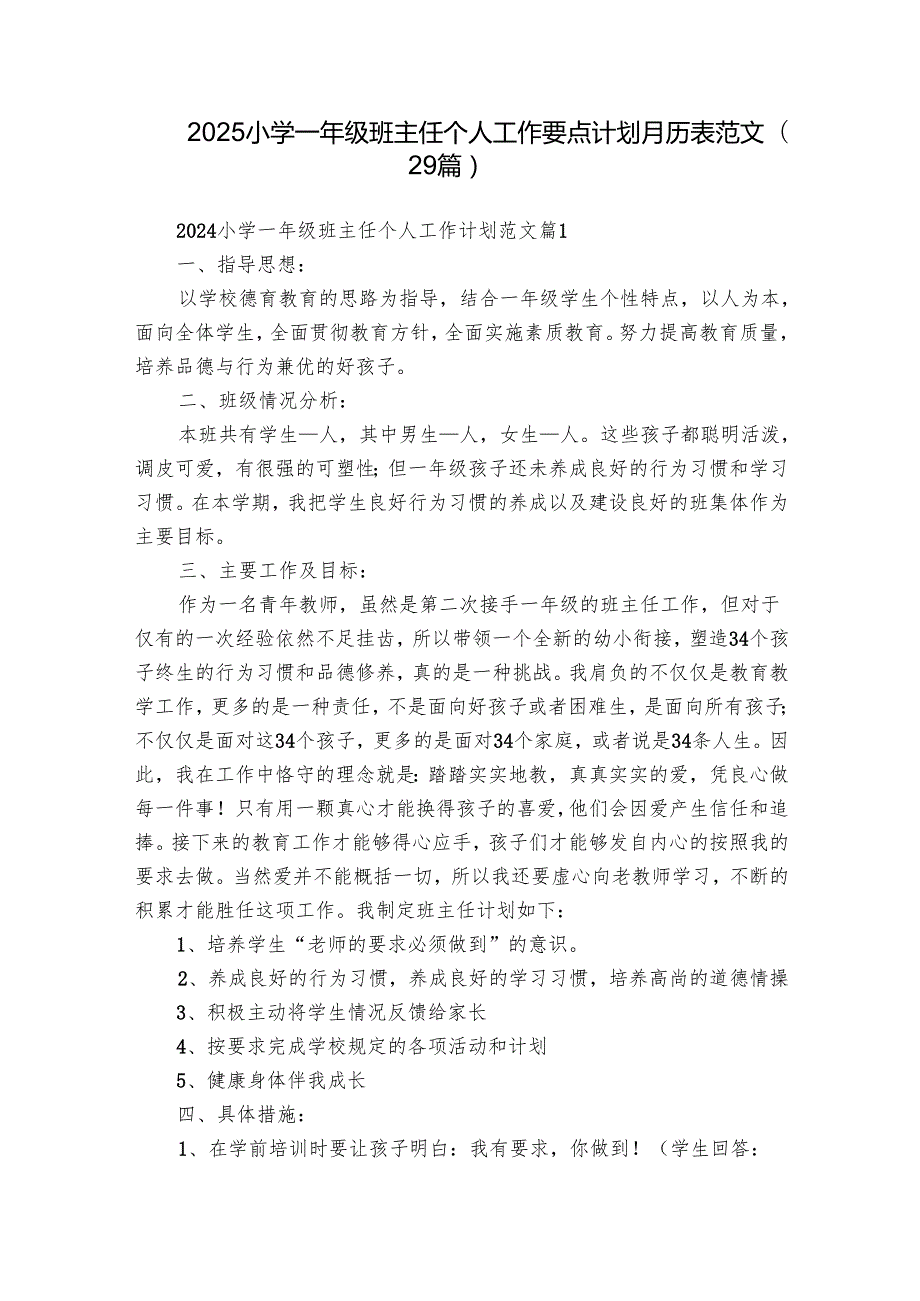 2025小学一年级班主任个人工作要点计划月历表范文（29篇）.docx_第1页