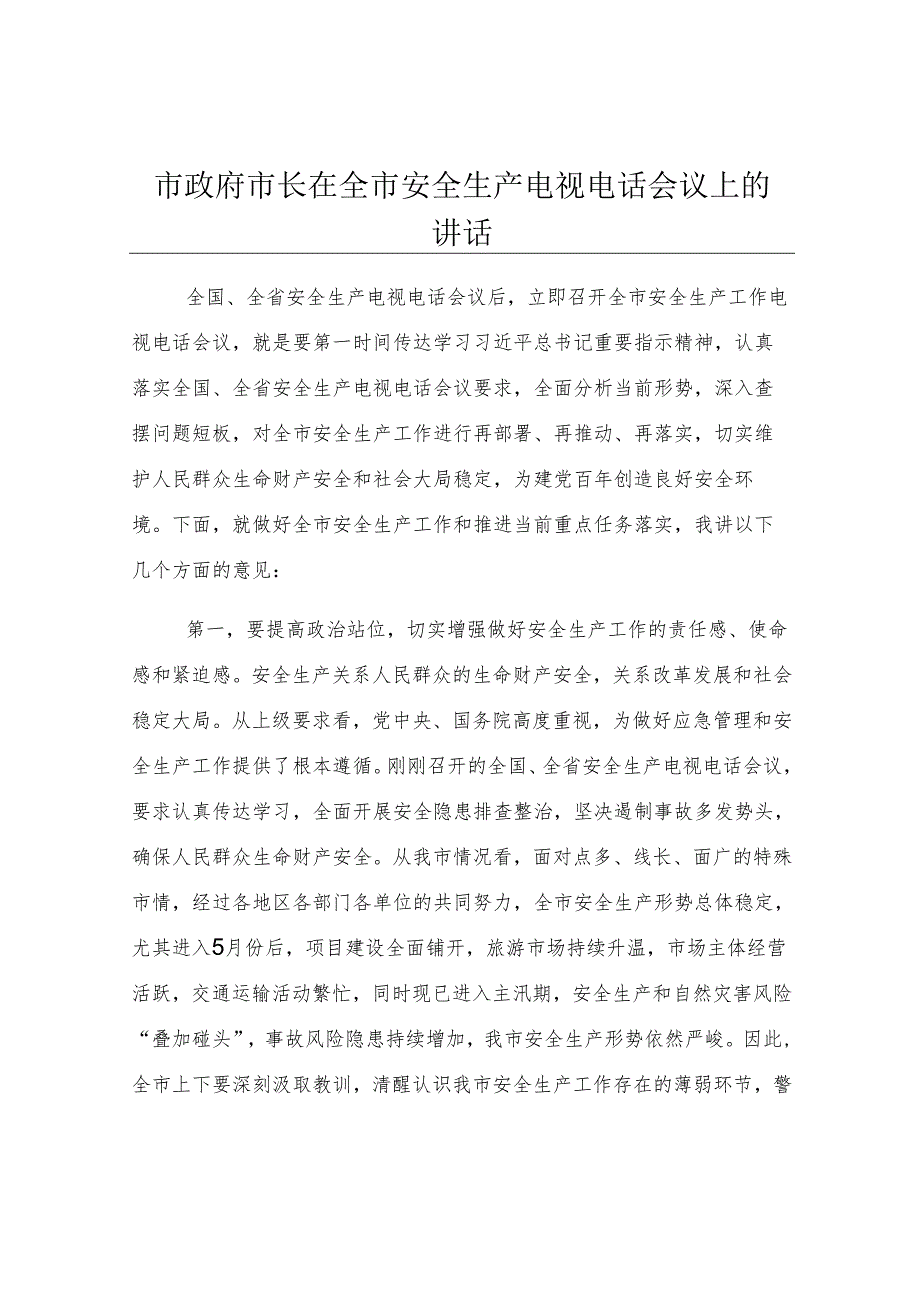 市政府市长在全市安全生产电视电话会议上的讲话.docx_第1页