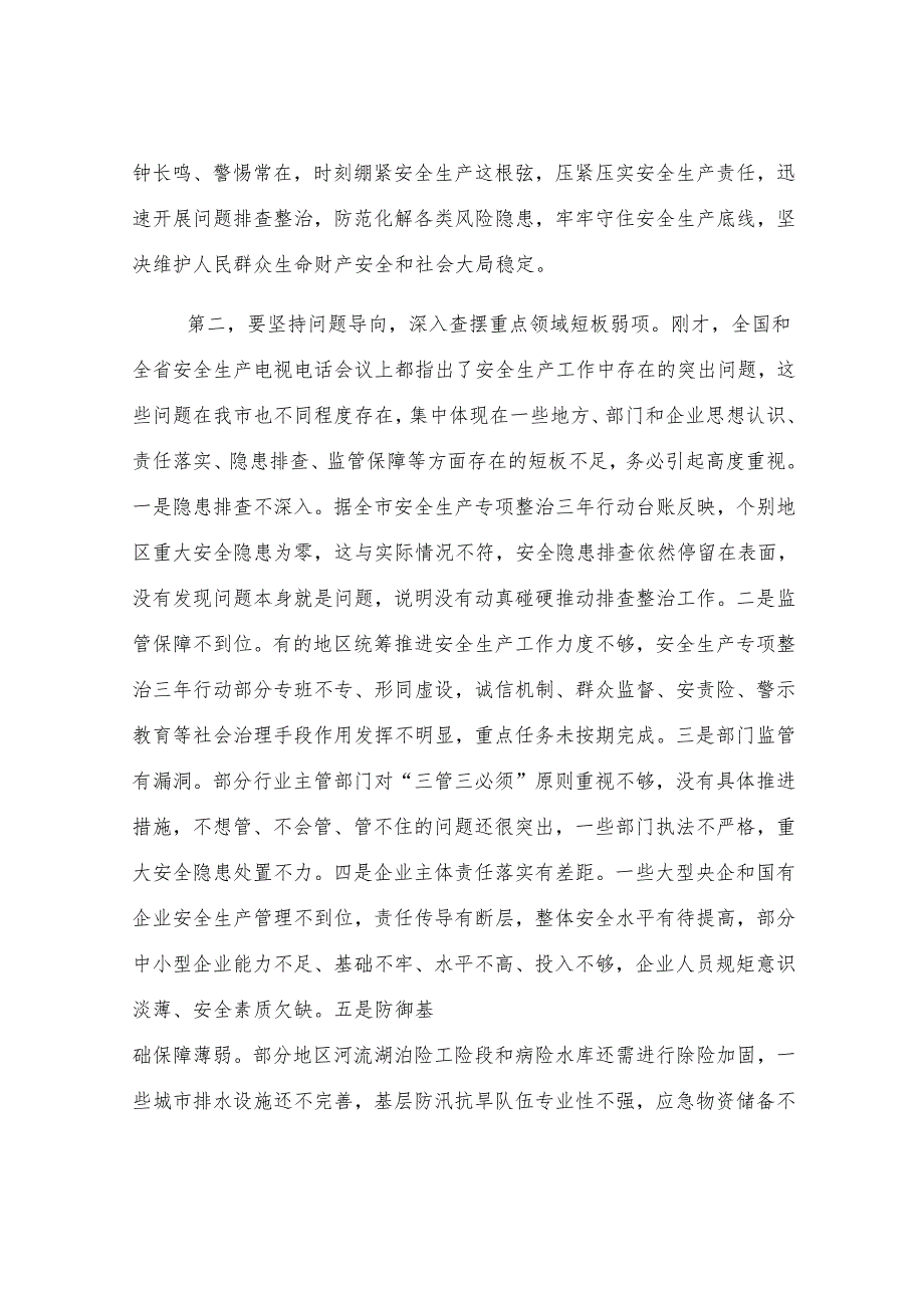 市政府市长在全市安全生产电视电话会议上的讲话.docx_第2页