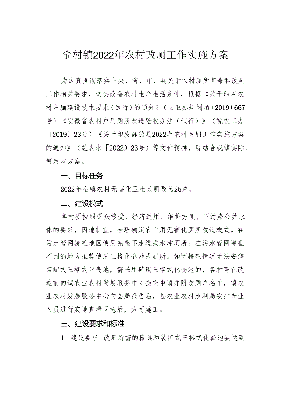 俞村镇2022年农村改厕工作实施方案.docx_第1页