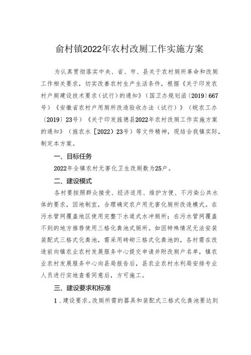 俞村镇2022年农村改厕工作实施方案.docx