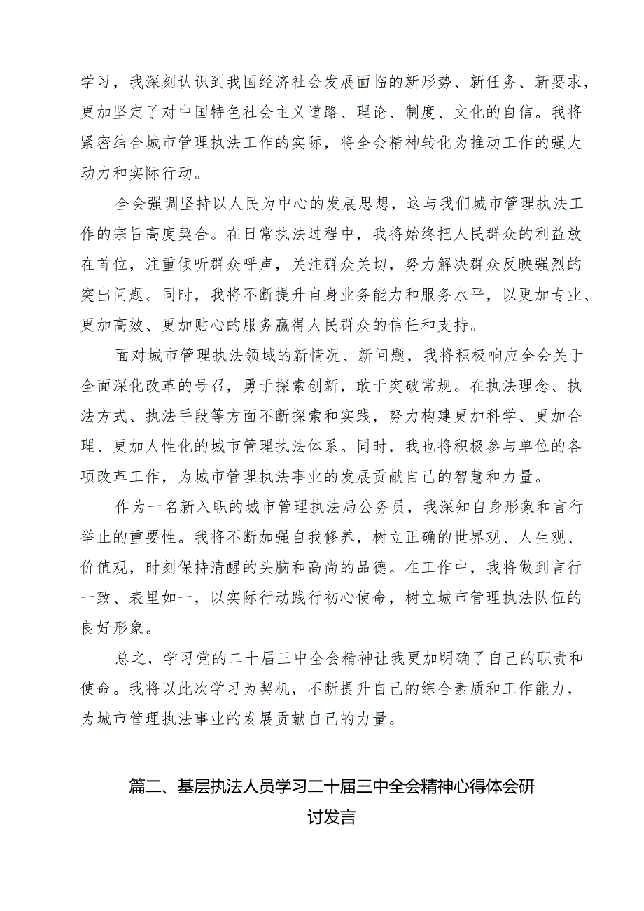 城市管理执法局公务员学习贯彻党的二十三中全会精神心得体会12篇（详细版）.docx_第2页