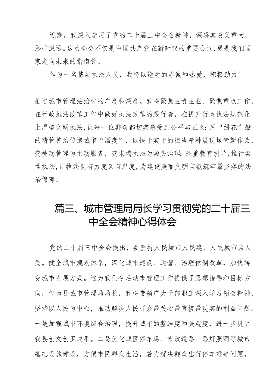 城市管理执法局公务员学习贯彻党的二十三中全会精神心得体会12篇（详细版）.docx_第3页
