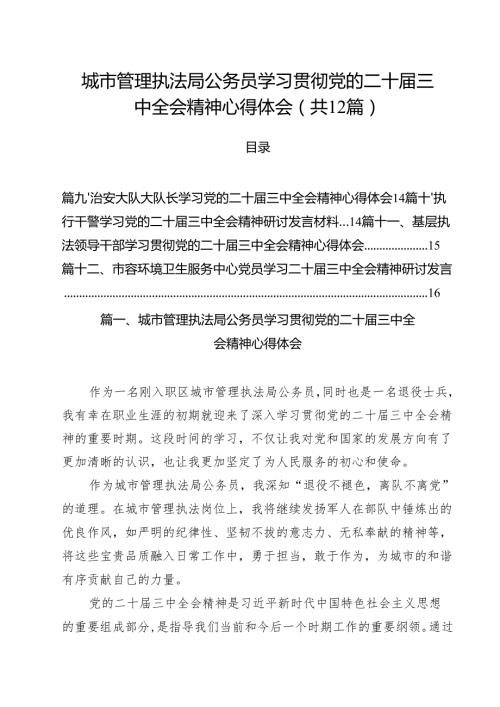 城市管理执法局公务员学习贯彻党的二十三中全会精神心得体会12篇（详细版）.docx