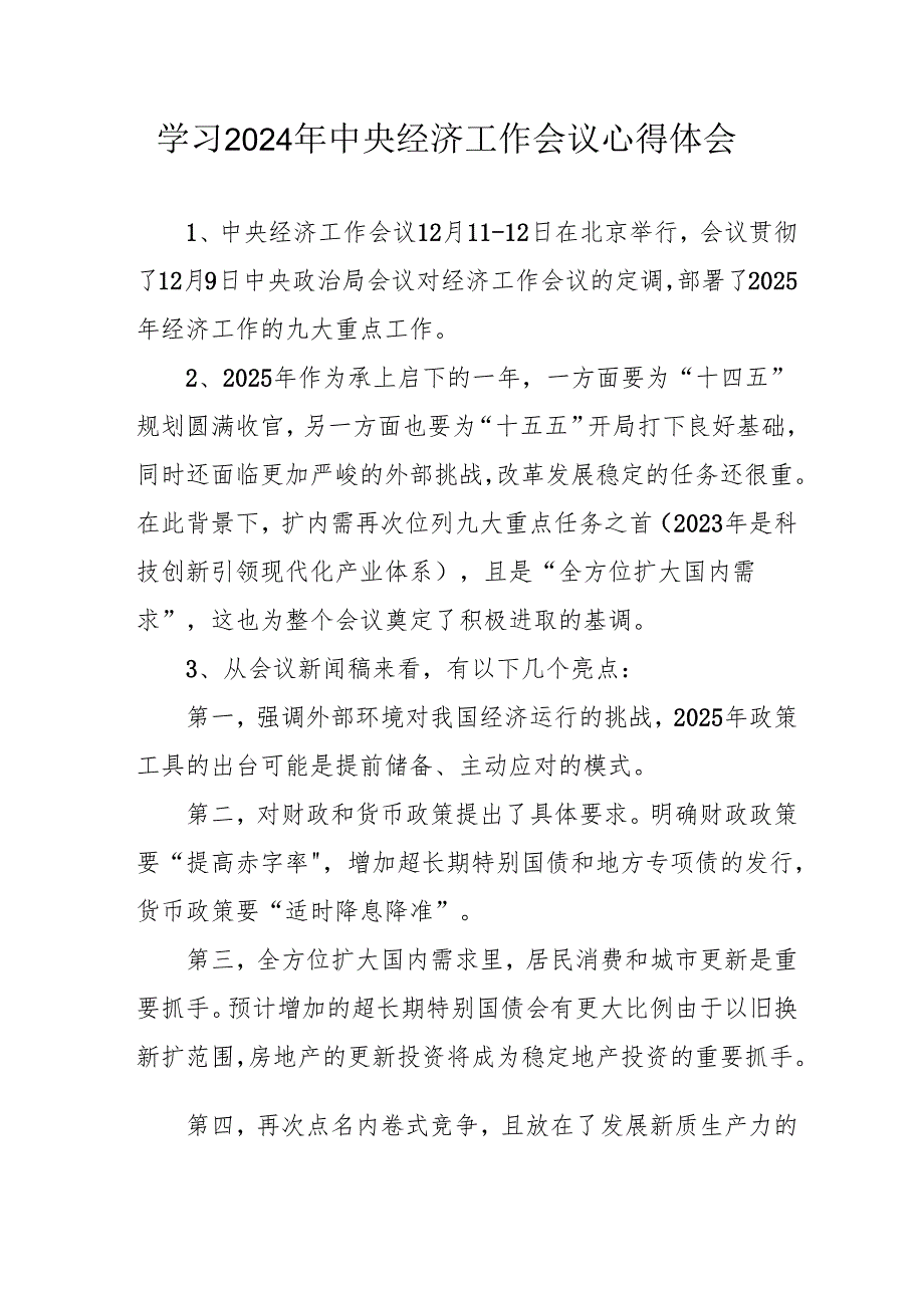 学习2024年中央经济工作会议个人心得体会 汇编8份(1).docx_第1页