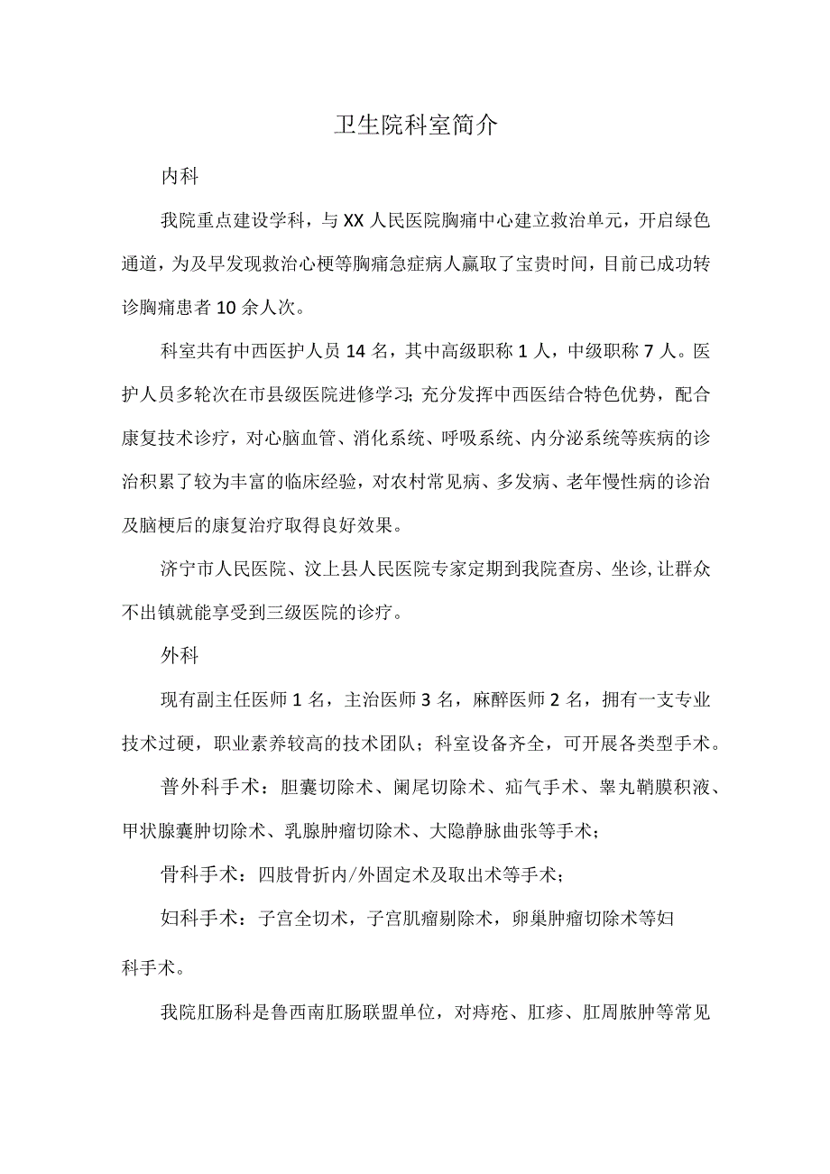 卫生院科室简介.docx_第1页