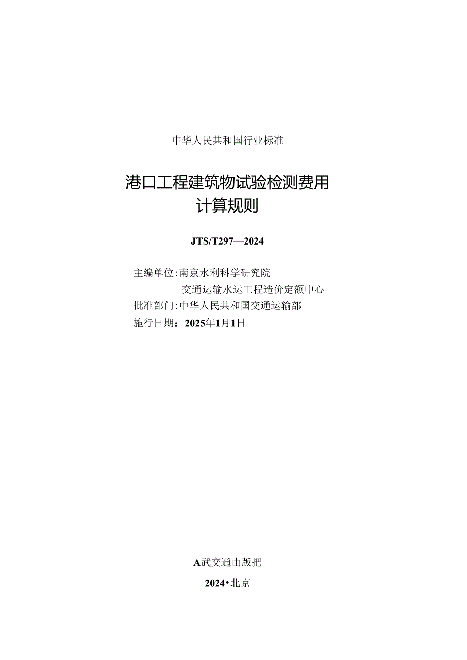港口工程建筑物试验检测费用计算规则 JTST 2972024.docx_第1页