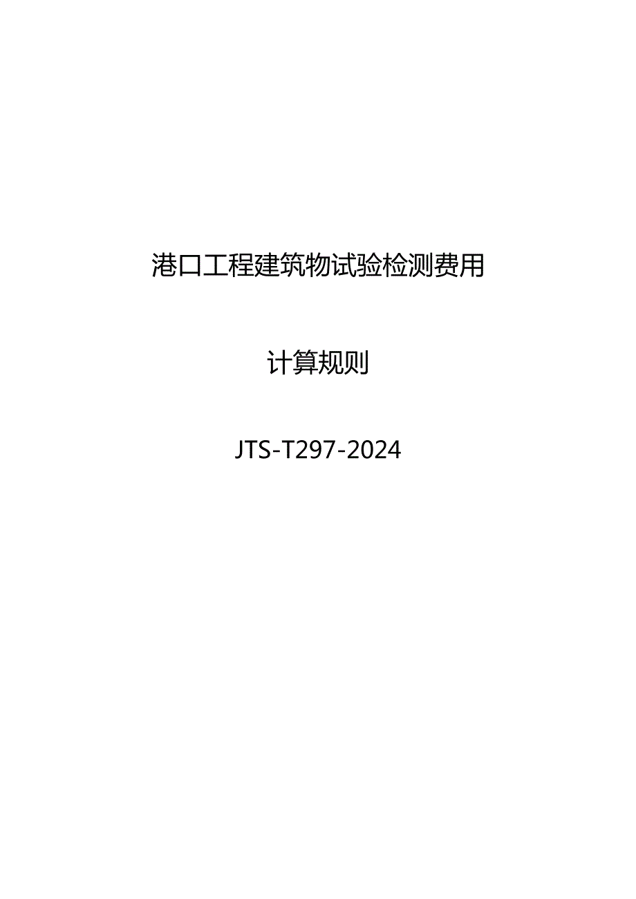 港口工程建筑物试验检测费用计算规则 JTST 2972024.docx_第2页