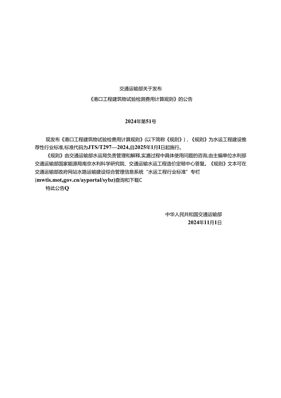 港口工程建筑物试验检测费用计算规则 JTST 2972024.docx_第3页