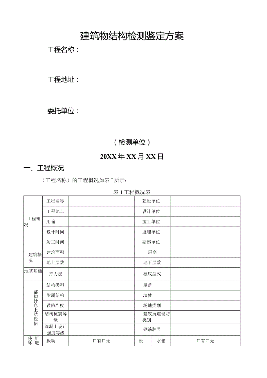 混凝土结构检测鉴定方案模板0601.docx_第1页