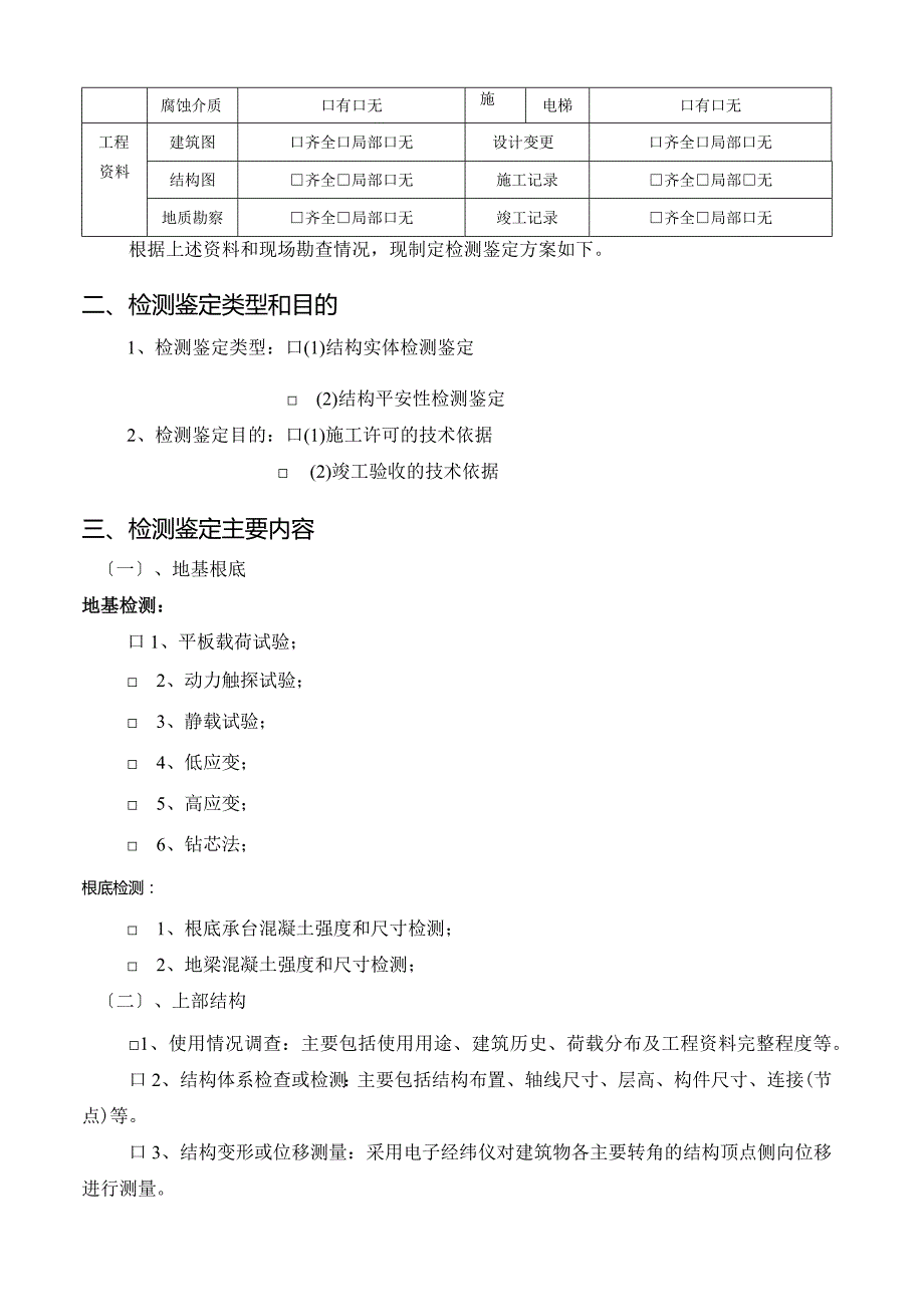 混凝土结构检测鉴定方案模板0601.docx_第2页