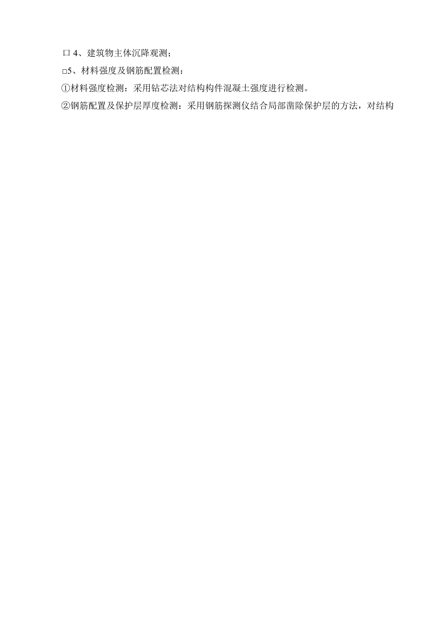 混凝土结构检测鉴定方案模板0601.docx_第3页