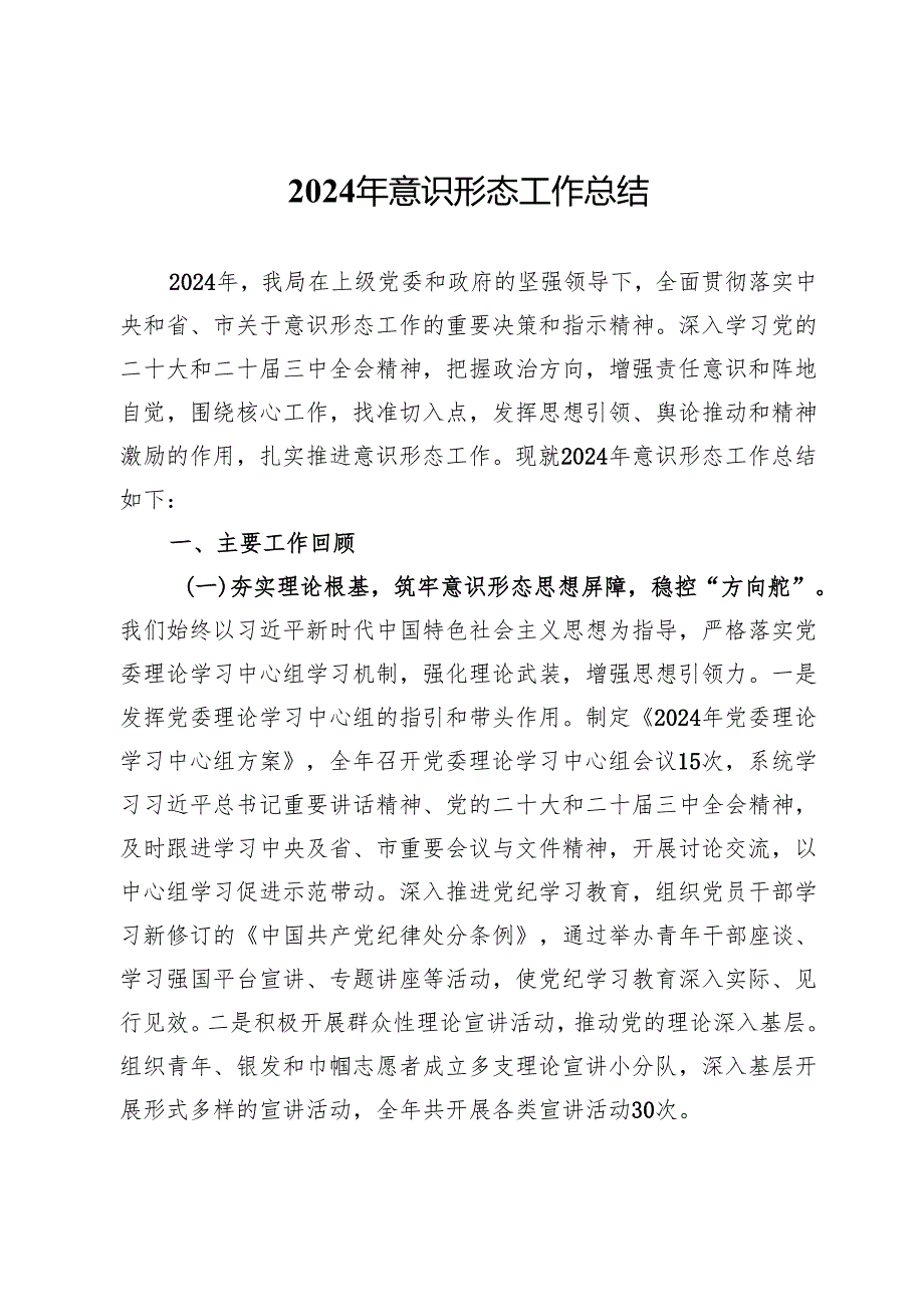 某局2024年意识形态工作总结.docx_第1页