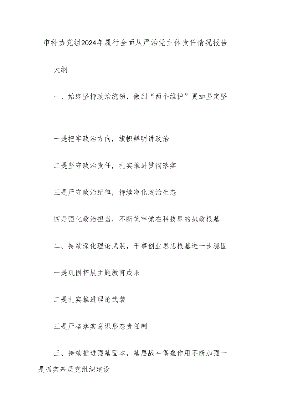 市科协党组2024年履行全面从严治党主体责任情况报告.docx_第1页